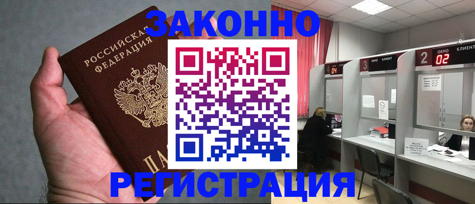 прописка для работы в Краснокаменске