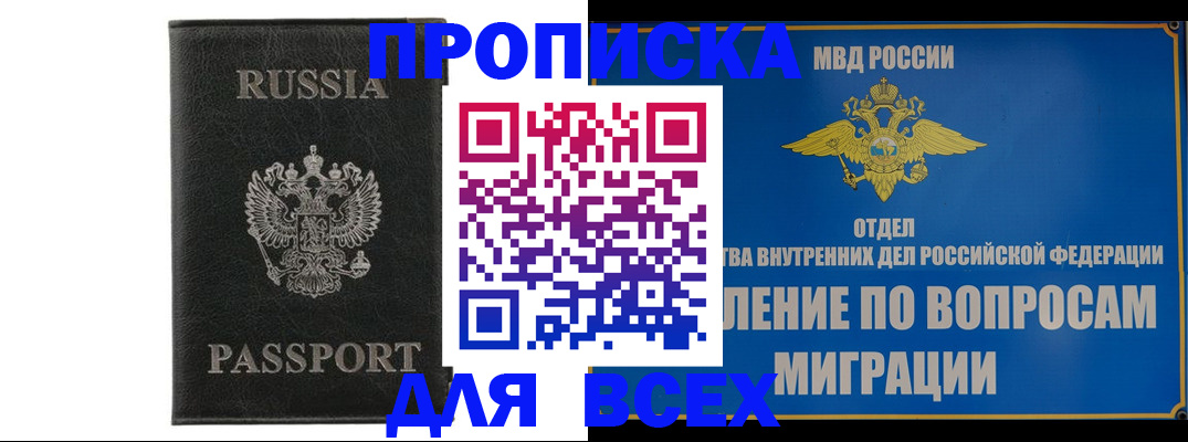 купить прописку в Краснокаменске